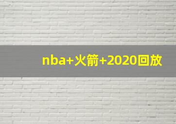 nba 火箭 2020回放